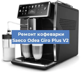 Чистка кофемашины Saeco Odea Giro Plus V2 от кофейных масел в Перми